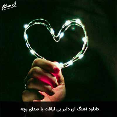 دانلود آهنگ ای دلبر بی لیاقت با صدای بچه 